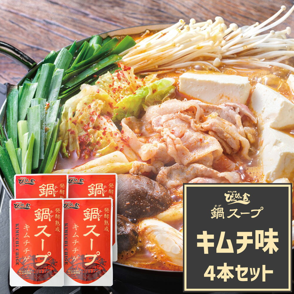＼期間限定最大20％OFF／お買い物マラソン開催中！【送料無料】ぴょんぴょん舎 公式 発酵熟成 チゲスープ 鍋スープ キムチ味 650g 4本セット まとめ買い 鍋つゆ 簡単 ストレートタイプ 4人前 本格鍋 チゲ 岩手 鍋の素のサムネイル