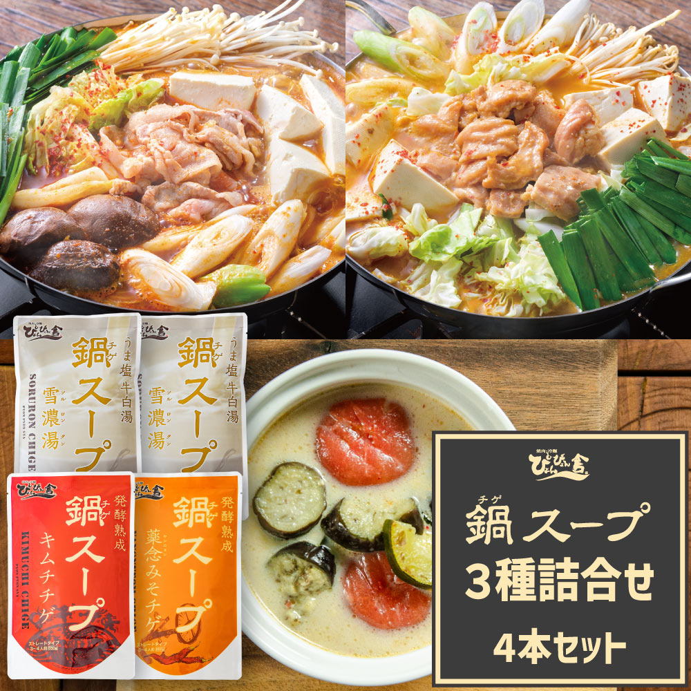 名称 &nbsp;チゲスープ 3種詰合せ 4本セット 商品内容 チゲスープキムチ味 650g×1本、チゲスープ薬念みそ味 650g×1本、チゲスープうま塩牛白湯味 650g×2本 原材料 &nbsp;キムチ味（醤油（大豆・小麦を含む）（国内製造）、野菜・果実（りんご、梨、生姜）、ごま油、魚醤、昆布、米味噌、すりにんにく、赤とうがらし粉、かつお削りぶし、いわし煮干し、酒、みりん、砂糖、アサリエキス、あみの塩辛、桜えび加工品、水あめ、風味調味料（かつお）（乳成分を含む）、食塩、白胡麻、チャンジャ、黒胡椒／着色料（パプリカ粉末、カラメル）、調味料（アミノ酸等）） 薬念みそ味（牛骨（国産）、鶏ガラ、食肉（牛肉、豚肉、鶏肉）、野菜・果実（長葱、人参、りんご、白菜、玉葱、生姜、梨）、米味噌、豚骨、すりにんにく、ごま油、醤油（小麦・大豆を含む）、砂糖、赤とうがらし粉、水あめ、昆布、食塩、酒、白胡麻、松の実、風味調味料（かつお）（乳成分を含む）、魚醤、あみの塩辛、いわし煮干し、桜えび加工品、黒胡椒、山椒、チャンジャ／調味料（アミノ酸等）、着色料（パプリカ粉末、カラメル）） うま塩牛白湯味（牛骨（国産）、豚骨、食肉（豚肉、牛肉）、ねりごま、食塩、生姜、長葱、すりにんにく、昆布、白胡椒／調味料（アミノ酸等）） アレルギー キムチ味（小麦・えび・乳成分・大豆・りんご・ごま） 薬念みそ味（小麦・えび・乳成分・牛肉・鶏肉・豚肉・大豆・りんご・ごま） うま塩牛白湯味（牛肉・豚肉・ごま） 製造地 岩手県 賞味期限 製造日より365日 保存方法 直射日光を避け常温で保存 ご注意 ・お使いのモニターの発色具合によって、実際のものと色が異なる場合がございます。