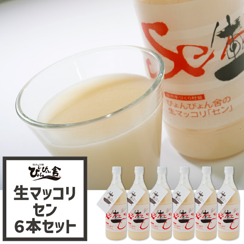 ＼最大15％％OFF／【送料無料】ぴょんぴょん舎 公式 生マッコリ セン Seng 完全非加熱 生酒 750ml 6本セット いわて特産品コンクール岩手県知事賞受賞 銀河のしずく 家飲み 自家製マッコリ 岩手 マッコリ 宅飲み