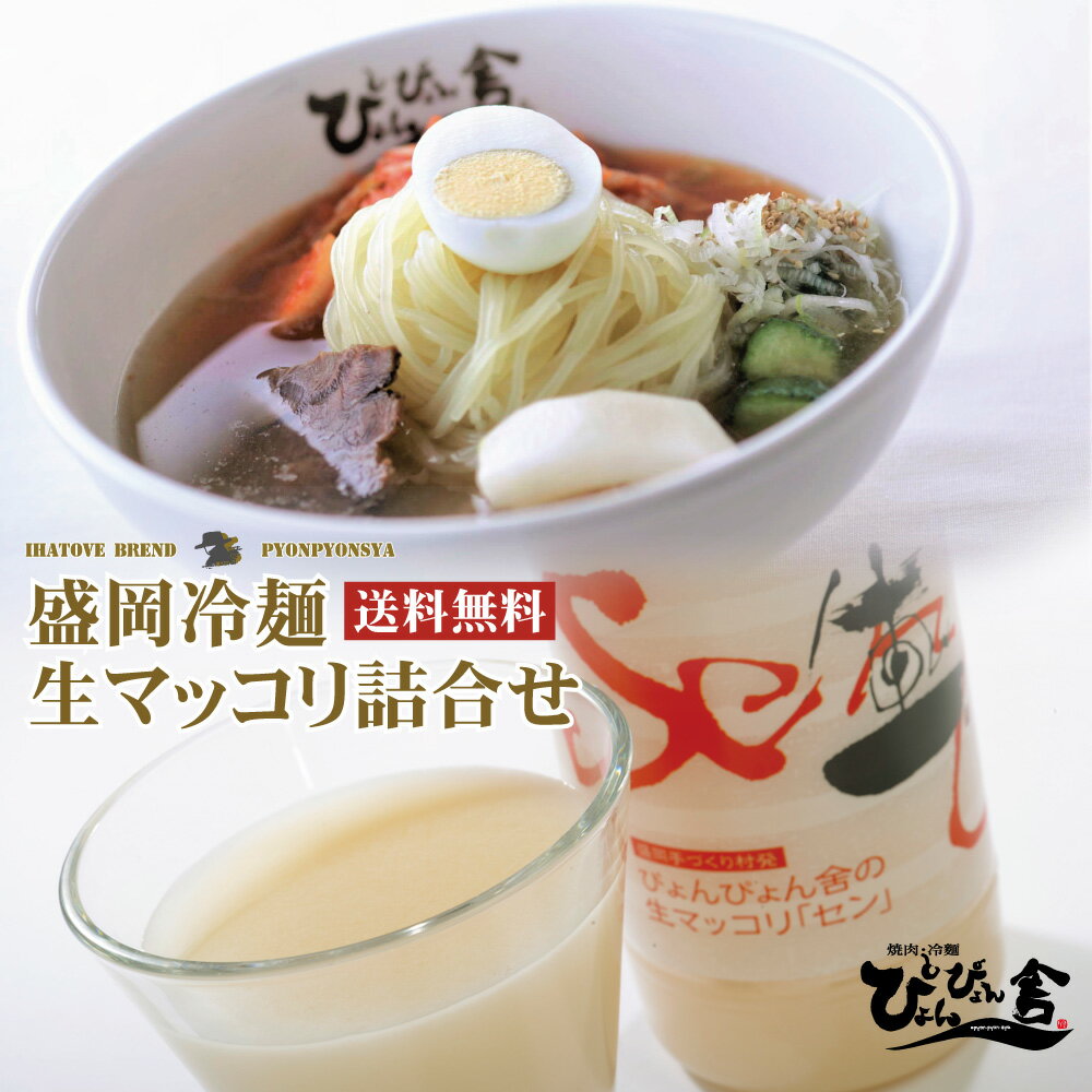 名称 &nbsp;ぴょんぴょん舎 盛岡冷麺生マッコリセン詰合せ 【盛岡冷麺4食・マッコリ3本】 商品内容 盛岡冷麺（麺150g×2、スープ160g×2、キムチ40g×2、酢5g×2、ごま1g×2）×2袋 マッコリ　750ml × 3本 原材...