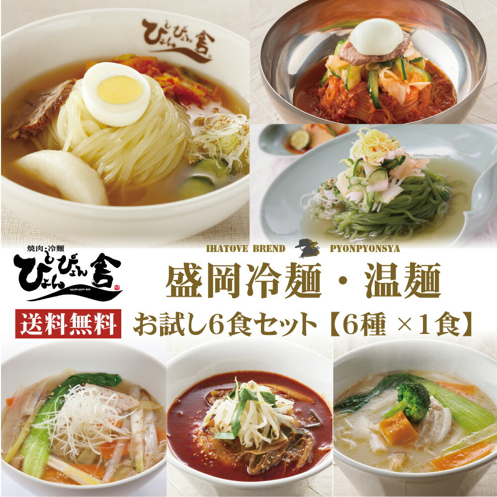 楽天ぴょんぴょん舎 楽天市場店【送料無料】ぴょんぴょん舎 公式 お試しセット 6種各1食入 盛岡冷麺 ピビン冷麺 桑の葉冷麺 盛岡温麺 ユッケジャン辛温麺 雪濃温麺 お買い得 まとめ買い 詰め合わせ スープ キムチ 贈り物 ご当地グルメ ご自宅用 本格生タイプ