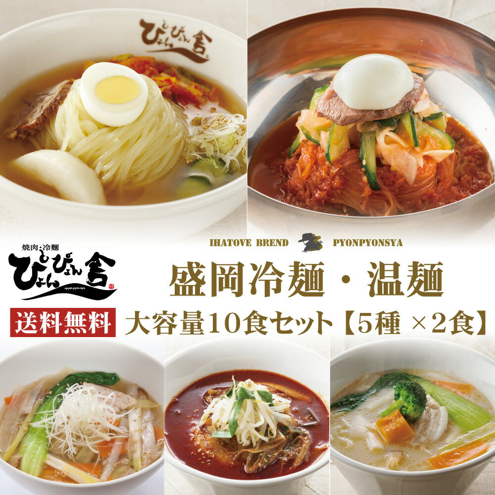 【送料無料】ぴょんぴょん舎 公式 大容量セット 5種各2食入 盛岡冷麺 ピビン冷麺 盛岡温麺 ユッケジャン辛温麺 雪濃温麺 お買い得 まとめ買い 詰め合わせ 麵 スープ キムチ 酢 ゴマ 贈り物 ご当地グルメ ご自宅用 本格生タイプ