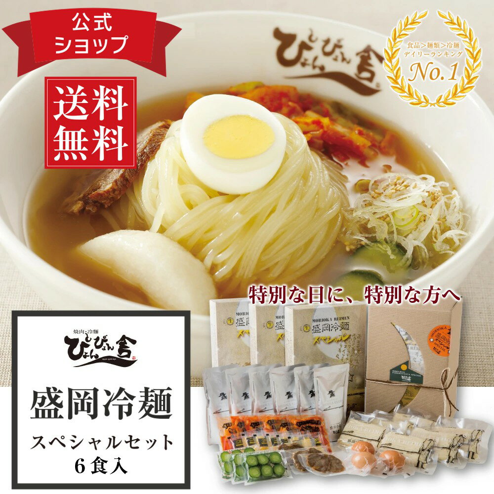 名称 &nbsp;ぴょんぴょん舎 盛岡冷麺スペシャルセット 6食入 商品内容 （麺150g×2、スープ160g×2、キムチ40g×2、殻付ゆで卵50g×1、甘酢きゅうり30g×1、牛味付肉20g×1、酢5g×2、ごま1g×2）×3箱 原材料 &nbsp;麺〔澱粉、小麦粉、食塩／重曹〕、スープ〔牛骨、牛肉、醤油、みりん、鶏肉、砂糖、鶏ガラ、食塩、長葱、ごま油、昆布、かつお削りぶし／調味料（アミノ酸等）〕、キムチ〔大根、キャベツ、りんご、食塩、唐辛子、すりにんにく、水あめ、生姜、砂糖／調味料（アミノ酸等）〕、殻付ゆで卵〔鶏卵〕、甘酢きゅうり〔きゅうり、りんご酢、砂糖、食塩〕、牛味付肉〔牛肉、醤油、酒、みりん、砂糖、生姜〕、穀物酢、ごま アレルギー 小麦・卵・牛肉・鶏肉・大豆・りんご・ごま 製造地 岩手県 賞味期限 製造日より10日 保存方法 要冷蔵（10℃以下） 商品特徴&nbsp; ・もちもちとした弾力とつるりとした食感の本格生麺に、牛骨ベースのコク深いストレートスープと、爽やかな酸味の冷麺専用キムチの相性が抜群。本場盛岡の味をそのままご家庭でもお召上がり頂きたいという想いから、トッピングまでセットしたスペシャルパッケージ。 ご注意 ・お使いのモニターの発色具合によって、実際のものと色が異なる場合がございます。