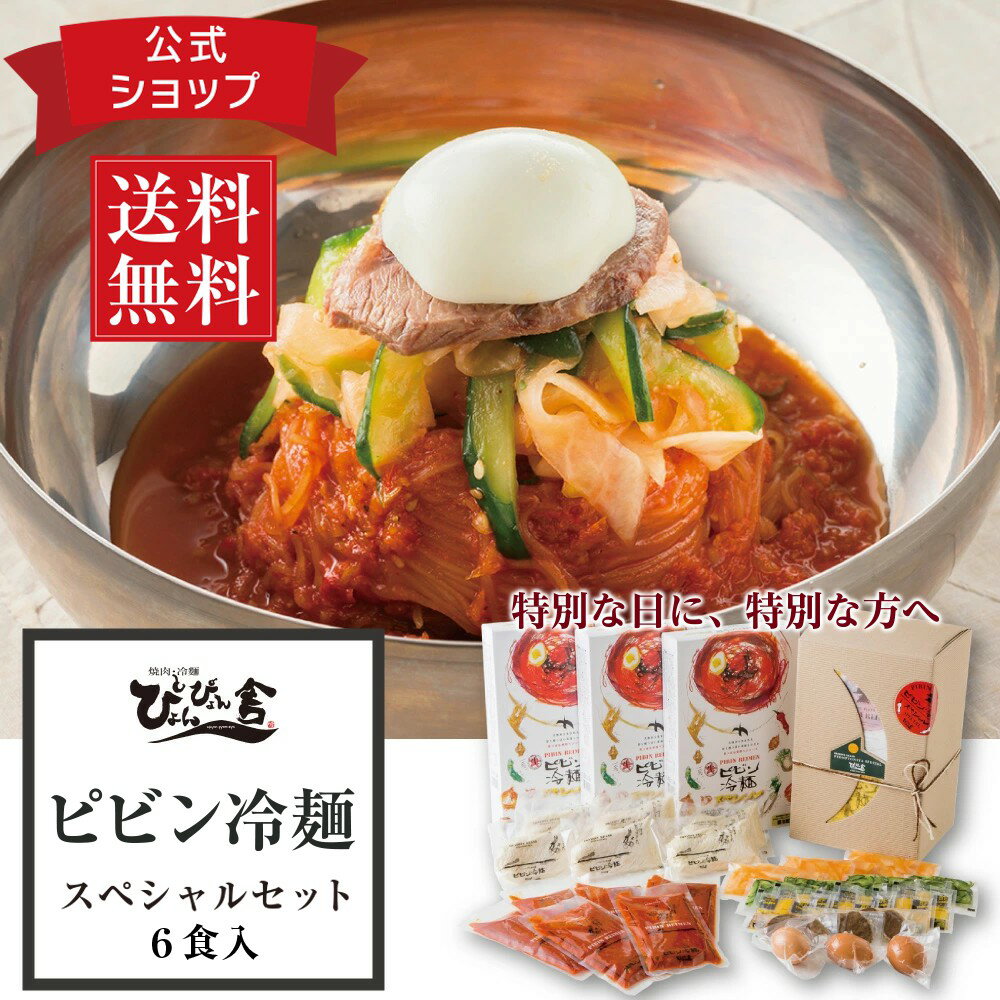 冷麺 【送料無料】ぴょんぴょん舎 公式 ピビン冷麺 スペシャルセット 6食入 具材付き トッピング付き 麺 酢 ゴマ 殻付 ゆで卵 牛味付肉 甘酢きゅうり 大根漬け　ギフト 贈り物 極細麺　ご当地　グルメ 人気 お取り寄せ 韓国食品冷麺