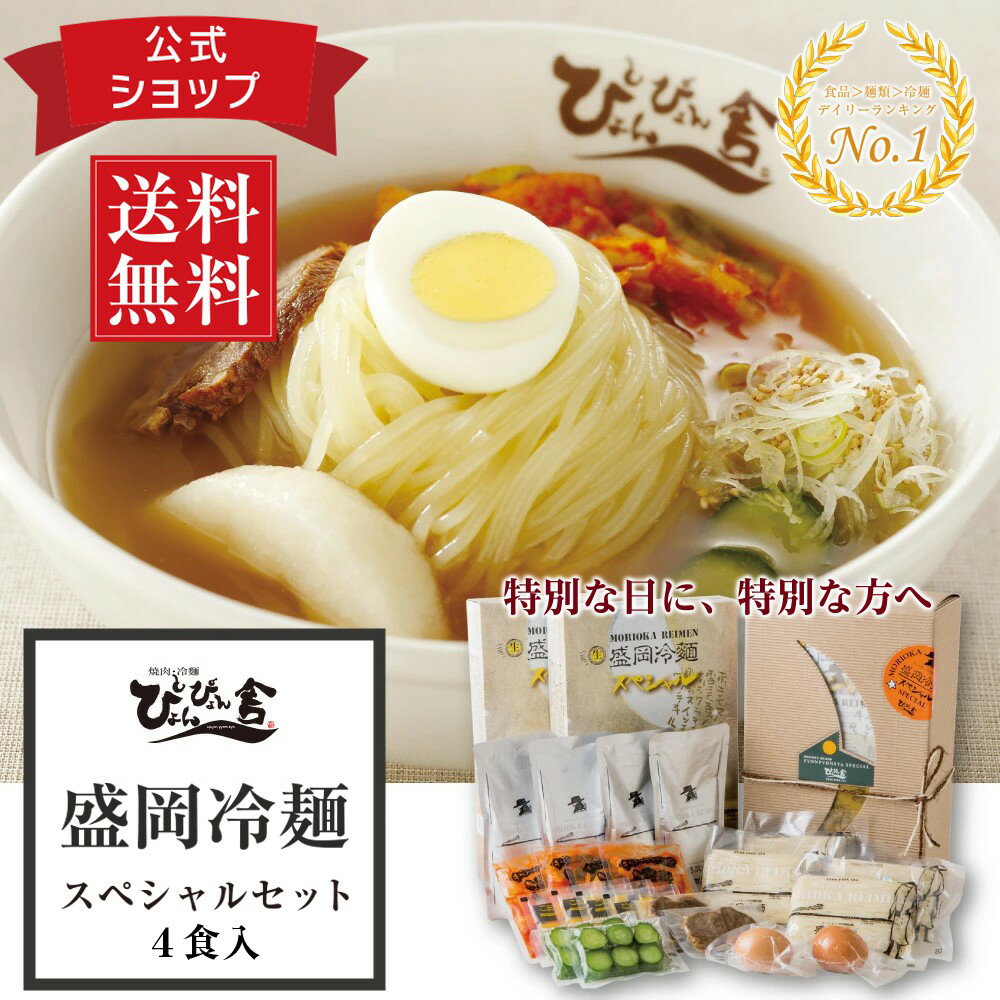 ＼スーパーSALE限定★エントリーでP5倍！／(35y)やまなか家 盛岡冷麺 4食セット　送料無料 もりおか冷麺 ギフト ご当地 東北 岩手 麺類 ごちそう プレゼント 郷土料理 焼肉 クール便 冷蔵 4人前