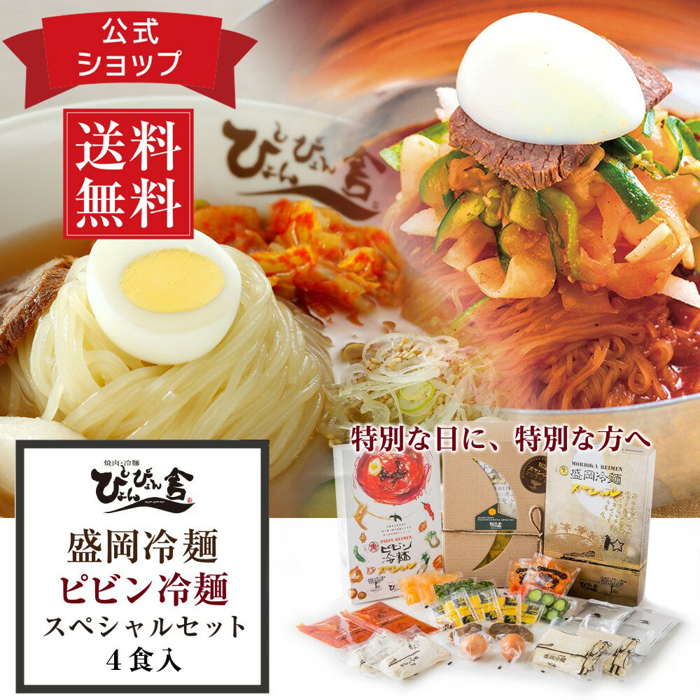 冷麺 【送料無料】ぴょんぴょん舎 公式 盛岡冷麺 ピビン冷麺 スペシャル 詰合せ 4食入 具材付き トッピング付き麺 スープ キムチ酢 ゴマ 殻付 ゆで卵牛味付肉 甘酢きゅうり 大根漬け ギフト 極細麺 ご当地グルメ 人気 お取り寄せ 冷麺