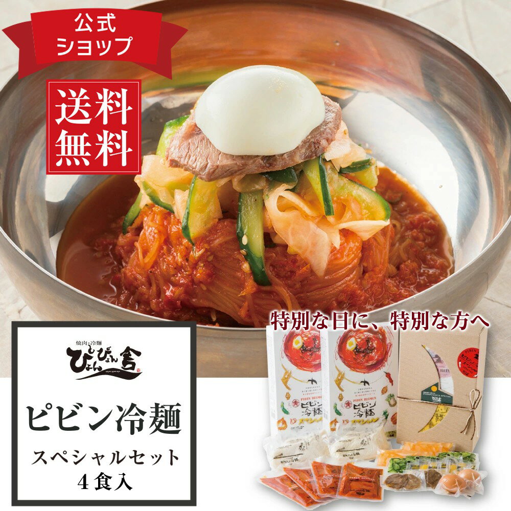 【送料無料】ぴょんぴょん舎 公式 ピビン冷麺 スペシャルセット 4食入 具材付き トッピング付き 麺 酢 ゴマ 殻付 ゆで卵 牛味付肉 甘酢きゅうり 大根漬け ギフト 贈り物 極細麺 ご当地グルメ 人気 お取り寄せ 冷麺 プレゼント