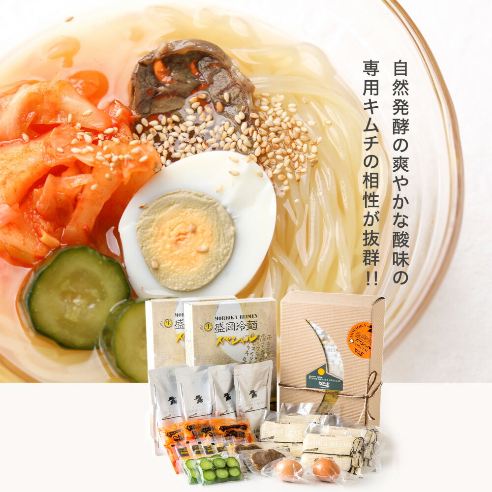 弾けるような食感とつるりとした喉ごしが自慢の麺に 牛骨 鶏ガラをじっくりと煮込んだコク深いストレートスープがよく合います ぴょんぴょん舎 公式 盛岡冷麺 スペシャルセット 4食入 トッピング付き 具材付き 麺 キムチ 中華のおせち贈り物 殻付 ゴマ 甘酢きゅうり ゆで