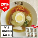 ＼最大25％OFF／楽天ランキング1位獲得！【送料無料】ぴょんぴょん舎 公式 盛岡冷麺 12食入 詰合せ まとめ買い お買い得 麺 スープ キムチ 酢 ゴマ 贈り物 ご自宅用 本格生タイプ 岩手 ご当地グルメ 人気 お取り寄せ 冷麺