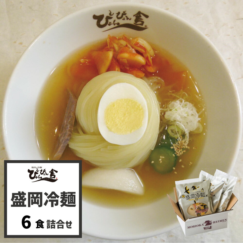 ぴょんぴょん舎 公式 盛岡冷麺 6食入 詰合せ 麺 スープ キムチ 酢 ゴマ 贈り物 ご自宅用 本格生タイプ