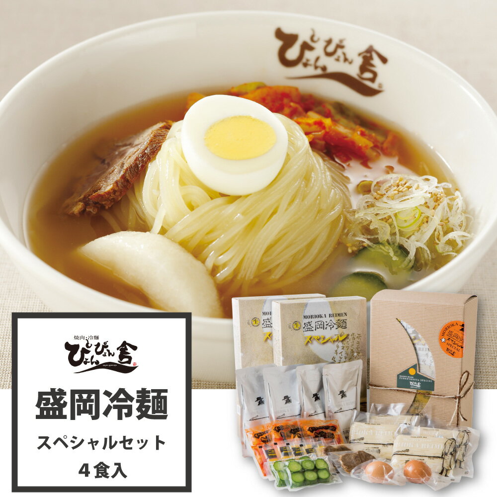 ぴょんぴょん舎 盛岡冷麺 スペシャルセット 4食入 トッピング付き 具材付き 麺 スープ キムチ 酢 ゴマ 殻付 ゆで卵 牛味付肉 甘酢きゅうり ギフト 贈り物