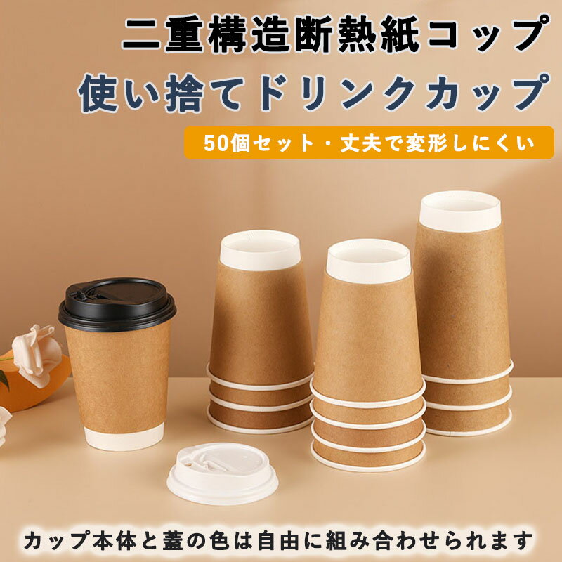 【50個セット】蓋付き 紙コップ 二重クラフト断熱 16oz 12oz 10oz 紙カップ おしゃれ オシャレ テイクアウト 保温 保冷 断熱 使い捨て 業務用 エコ容器 フード デザート コーヒー ラテ ドリンクカフェ プラカップ 美容室 ネイル エステ サロン プレゼント ギフト 送料無料
