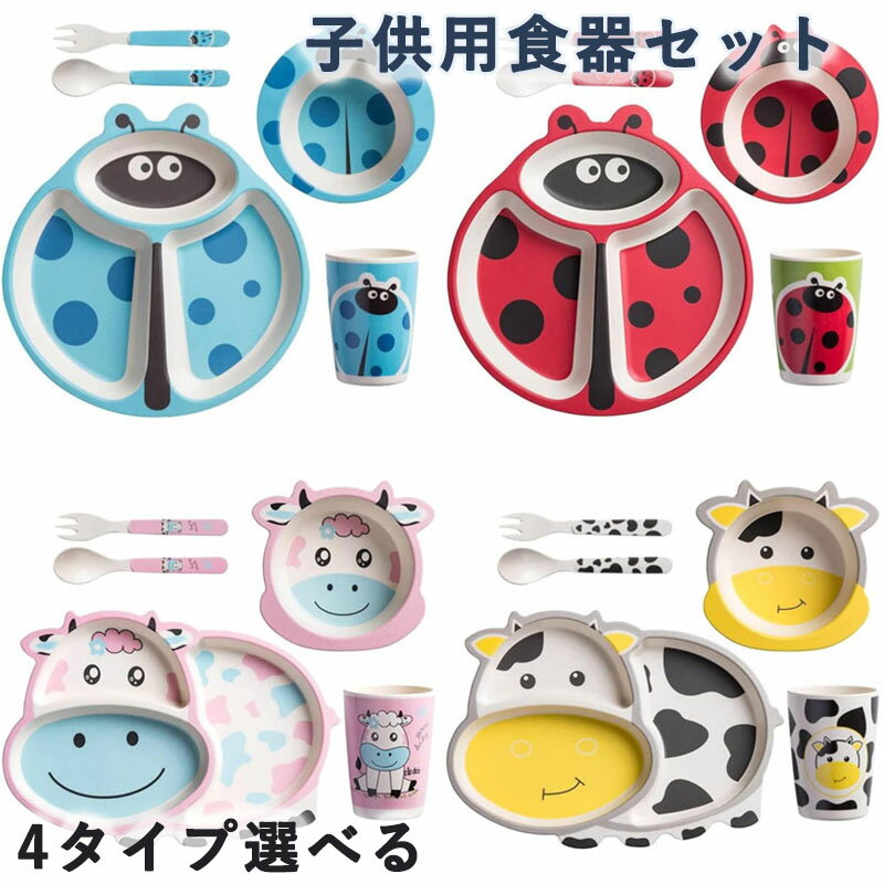 子供用食器セット 仕切り皿 分格プレート 5点セット プレート ボウル スプーン フォーク コップ 自分で食べる練習 かわいいキャラクター 幼児 誕生日 出産祝...