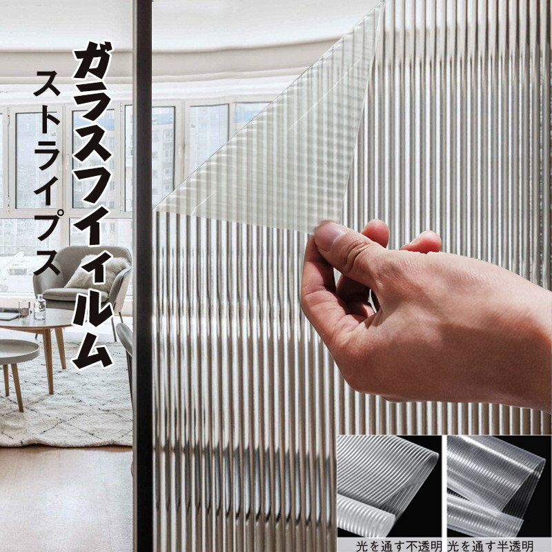 ガラスフィルム ストライプ 窓 幅45cm/90cm/120cm 縦 線 ライン 目隠しフィルム UVカット 紫外線カット..