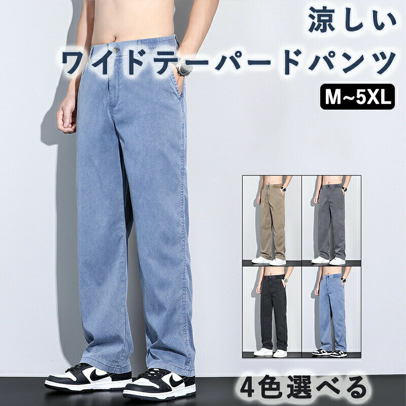 Rakuten - ズボン メンズ スラックス 涼しい ワイドテーパードパンツ ゆったり イージーパンツ 軽快 ずぼん カジュアルぱんつ 夏服 ボトムス 軽量 速乾 ロング丈 ラウンジパンツ 大きいサイズ トラウザーズ 春 夏 プレゼント ギフト 贈り物 送料無料