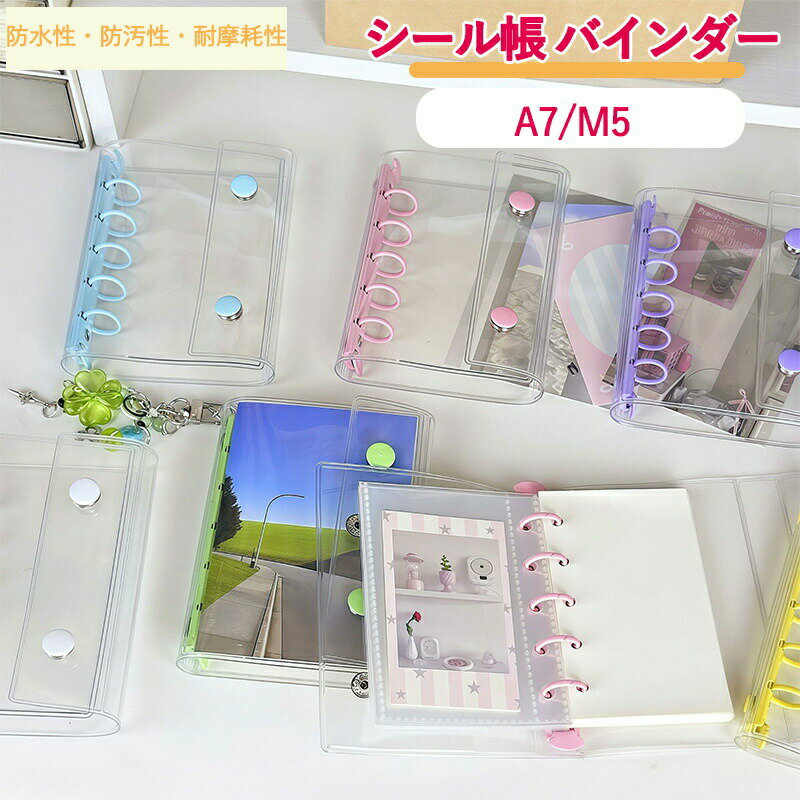 シール帳 バインダー M5サイズ A7サイズ クリア シールバインダー 透明 ダブルボタンデザイン カラフル PVC 防水 黄ばみ防止 手帳 女の子向け アルバム・収納用 DIY活用 推し活グッズ 星模様 ホワイト ピンク プレゼント ギフト 贈り物 送料無料