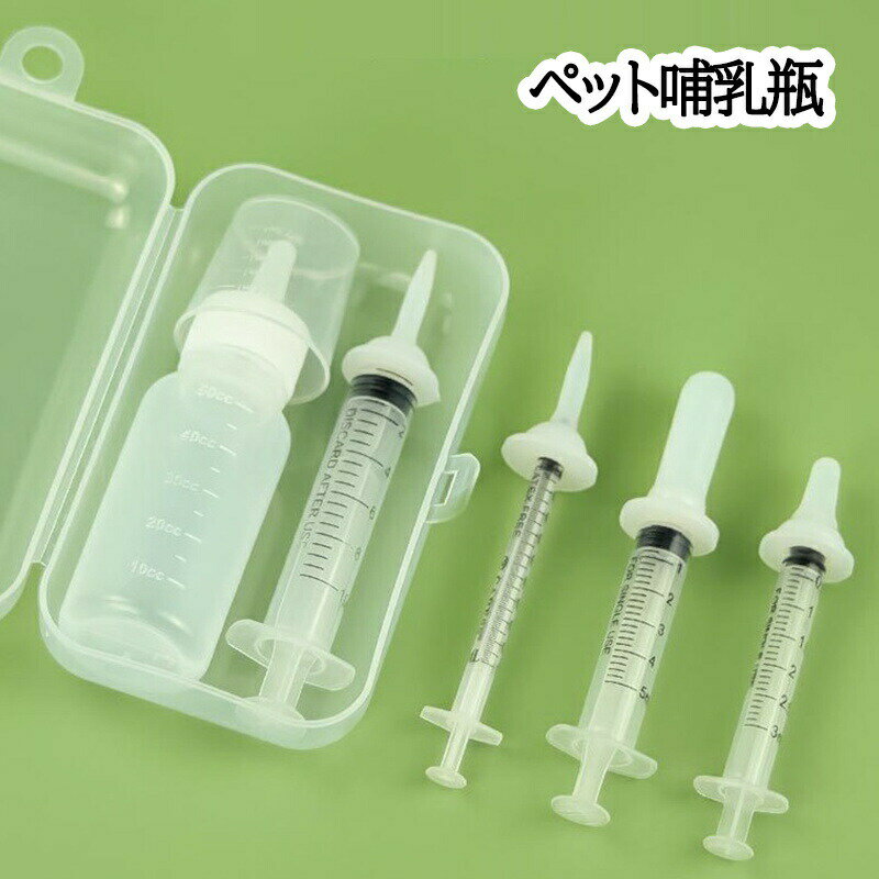 【収納ボックス付き】猫 哺乳瓶 犬 ペット 用品 シリンジ スポイト ウサギ 授乳 水飲み 栄養補給 コンパクト 持ち運び 豚 子猫 子犬 犬 ワンちゃん グッ...