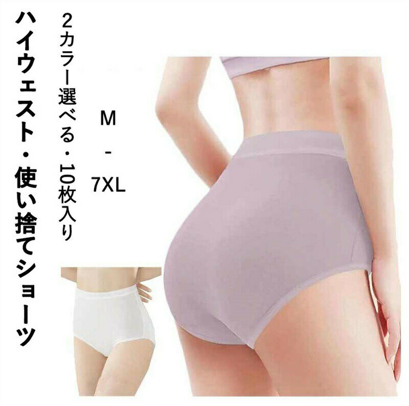 【10枚入り】ハイウェスト 使い捨てショーツ 旅行 個包装 災害 レディース 出張 海外旅行 トラベル 使..