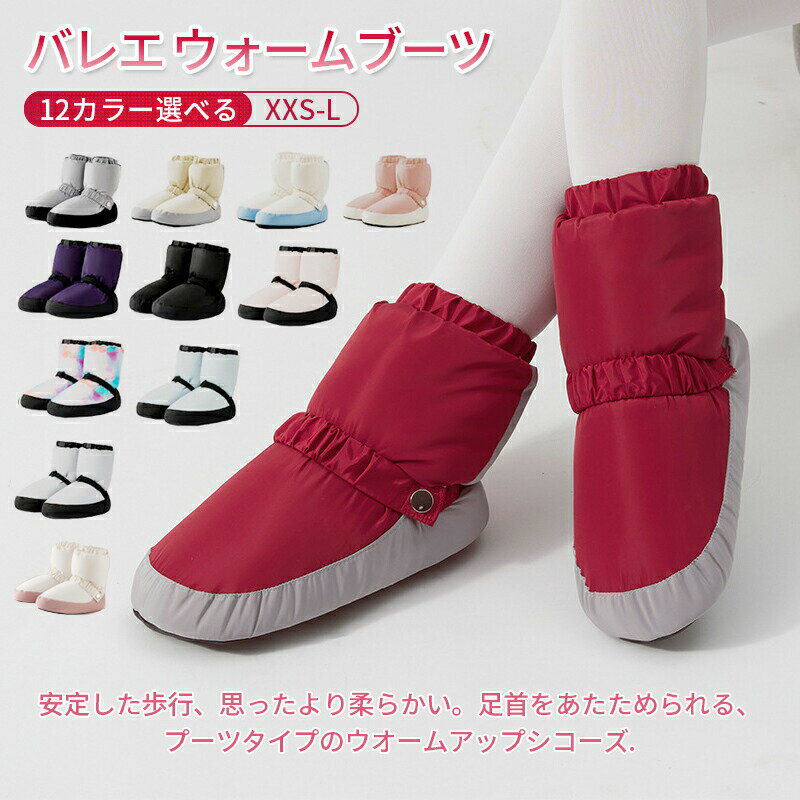 バレエ ウォームブーツ シューズ バレエブーツ 子供 キッズ 大人 ウォームアップシューズ あったか ショート バレエシューズ ダンスシューズ ジュニア 男女兼用 男の子 女の子 メンズ レディース 防寒 バレエ用品 室内履き 綿靴 19-26.5cm プレゼント ギフト 贈り物 送料無料