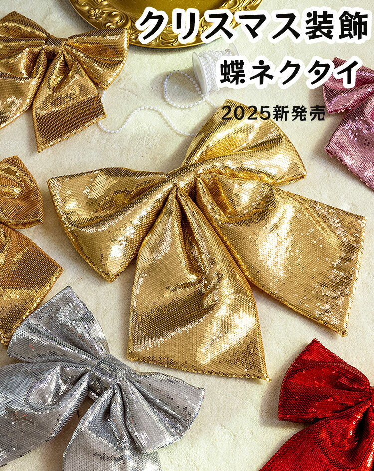 【2025新発売】クリスマスツリー飾り付け 蝶リボン クリスマス Merry Christmas リボン 幅広 可愛い 装飾用 飾り オーナメント インテリア ...