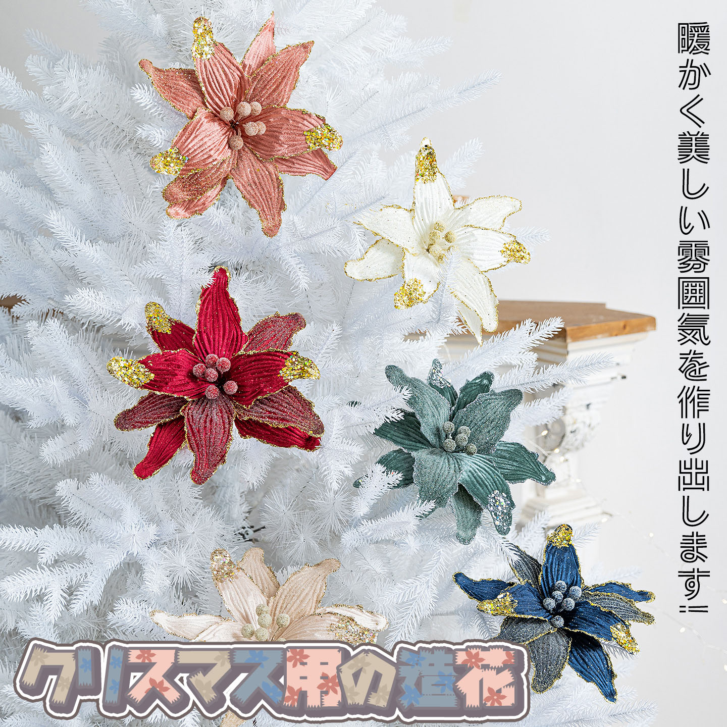 Rakuten - 【お得！セット2580円～】クリスマス用の造花 クリスマス デコレーション クリスマスツリー リース 記念 パーティー オーナメント 花材 インテリア 雑貨 ディスプレイ クリスマス飾り 装飾品 人工花 花 玄関 屋内 お店 キラキラ プレゼント ギフト 贈り物 送料無料