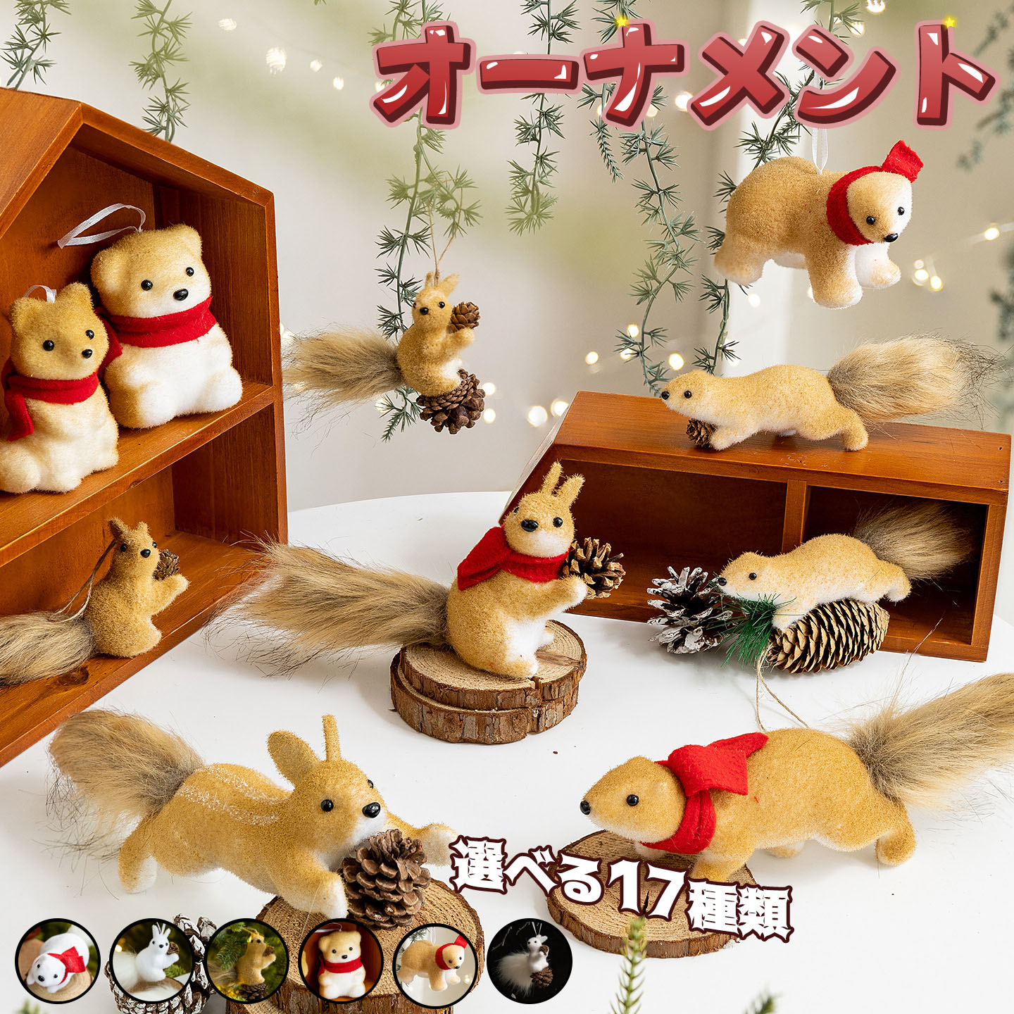 クリスマス 飾り オーナメント ツリー リス クマ うさぎ 置物 おしゃれ 壁 玄関 北欧 雑貨 装飾 パーティー 吊り下げ おもちゃ 人形 りす 動物 ミニ 掛け物 グッズ イベント 子供 子ども 男の子 女の子 部屋 自宅 家 保育園 幼稚園 小学 プレゼント ギフト 贈り物 送料無料