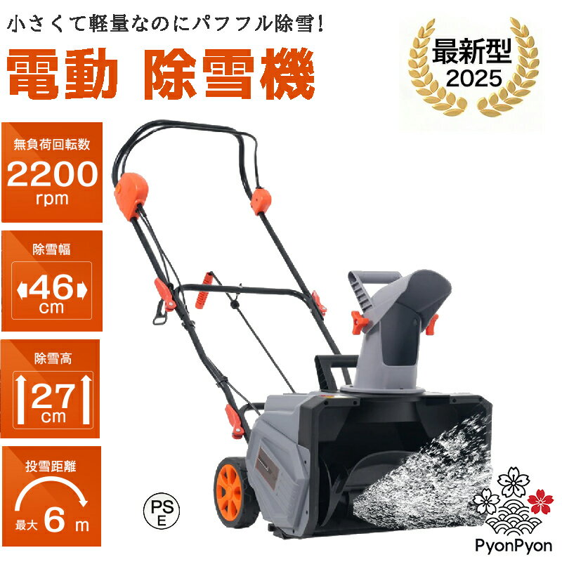 【即納】【2025新作】【日本語説明書付き】除雪機 大型 家庭用 軽量 除雪幅46cm 除雪高27cm 10M電源ケ..