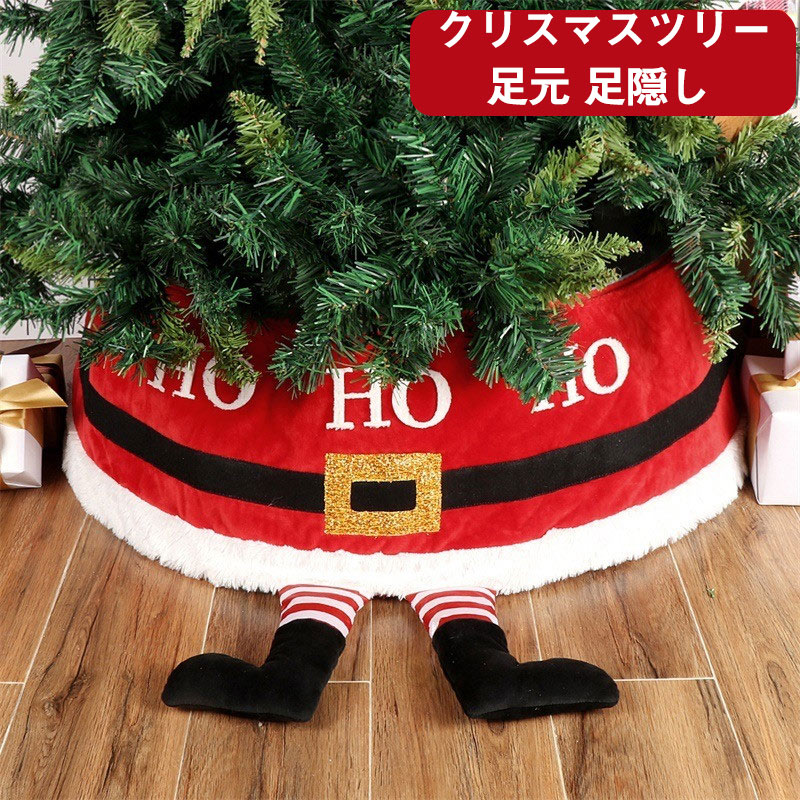 送料無料 ツリースカート クリスマスツリー 足元カバー 足隠し おしゃれ 北欧 ツリースカート コード隠し クリスマスツリーカバー クリスマスツリースタンドカバ...