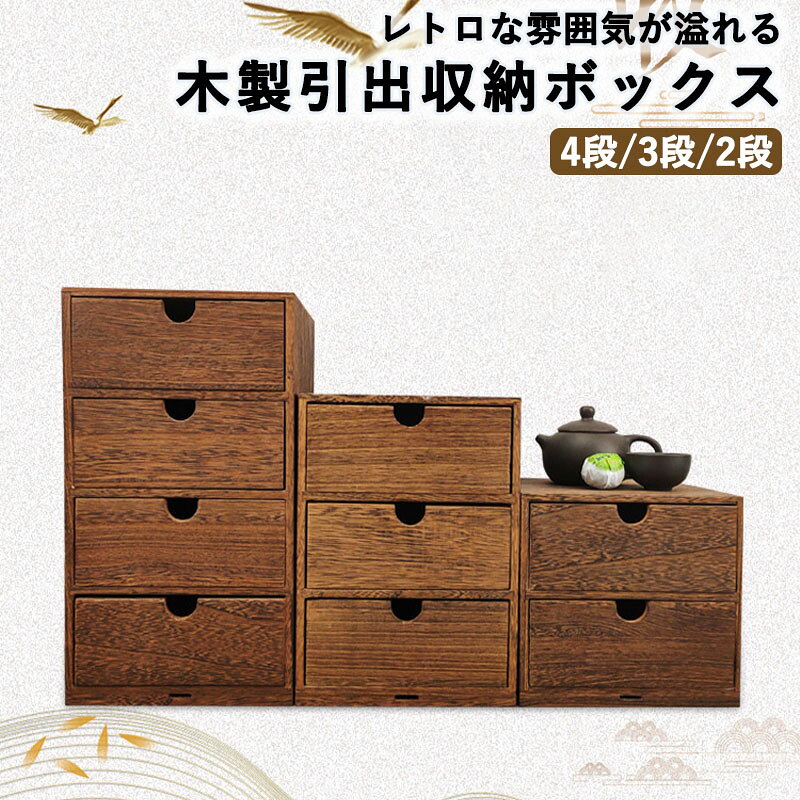商品情報 【商品名】木製引出収納ボックス 【商品番号】py-854 【商品詳細】 レトロ感な風合いが溢れる木製引き出し収納。 美しい木目と無駄のないシンプルなデザインがリビングはもちろん和室や書斎など場所を選ばずお部屋に溶け込みます。 温もりのある天然木、他の家具ともコーディネートしやすく、どんなインテリアにも溶け込みます。 レトロ感のある木肌が味わい深いお洒落収納できるから、生活感がなくなりすっきり整理整頓できます。 文具小物など、デスクやリビング周りの整理整頓にぴったりな引出し収納、取り出しやすく、分類できるのでスッキリ収納できます。 調湿効果もあるモダンな天然木桐材を使って、軽量で使いやすい 【キーワード】誕生日 父の日ギフト 父の日 プレゼント 母の日ギフト 母の日 プレゼント 実用的 母の日ギフト 花以外 母の日 花以外 敬老の日 記念品 クリスマスプレゼント バレンタインギフト ホワイトデーギフト 内祝 内祝い お祝い返し ウェディングギフト ブライダルギフト 引き出物 引出物 結婚引き出物 結婚引出物 結婚内祝い 出産内祝い 命名内祝い 入園内祝い 入学内祝い 卒園内祝い 卒業内祝い 就職内祝い 新築内祝い 引越し内祝い 快気内祝い 開店内祝い 二次会 披露宴 お祝い 御祝 結婚式 結婚祝い 出産祝い 初節句 七五三 入園祝い 入学祝い 卒園祝い 卒業祝い 成人式 就職祝い 昇進祝い 新築祝い 上棟祝い 引っ越し祝い 引越し祝い 開店祝い 退職祝い 快気祝い 全快祝い 初老祝い 還暦祝い 古稀祝い 喜寿祝い 傘寿祝い 米寿祝い 卒寿祝い 白寿祝い 長寿祝い 金婚式 銀婚式 ダイヤモンド婚式 結婚記念日 ギフト ギフトセット セット 詰め合わせ 贈答品 お返し お礼 御礼 ごあいさつ ご挨拶 御挨拶 プレゼント お見舞い お見舞御礼 お餞別 引越し 引越しご挨拶 記念日 卒業記念品 定年退職記念品 ゴルフコンペ コンペ景品 景品 賞品 粗品 お中元 御中元 お歳暮 御歳暮 お年賀 御年賀 残暑見舞い 年始挨拶 【注意事項】 ※商品仕様は、予告無く仕様変更される場合がございます。予めご了承下さい。 ※ショットすると芝部分を傷つける恐れがありますので、予めご了承下さい。 ※商品画像につきましては、モニターの種類・設定等により、実際の商品とは素材感や色味が異なる見え方をする場合があります。 ※お使いの端末やモニターにより、実物と若干の色味の違いが感じられる場合がございます。恐れ入りますがあらかじめご了承下さい。 ※運送事故により箱が潰れる可能性がございます。 ※お問い合わせとメールを承りますので、質問や苦情を相談して有効に解決しましょう。勝手に悪いレビューをしないでお願い致します。 ※モニターの違いにより、実際の商品の色が画像と異なる場合があります。 ※手動測定とは異なるため、わずかな寸法の違いを許容してください。 【※【下記の場合も返品・交換をお受けできません】 ・ ご使用済・洗濯済場合 ・ お客様の元できずまたは破損・汚損が生じている場合 ・ 商品ににおいが付着している場合 ・ 過度な返品・交換を繰り返している場合 ・ 転売目的であると弊社が判断した場合 　 （弊社が転売目的と判断した場合を含みます） ※取り扱い上のご注意をよくお読みの上ご使用下さい。 ●機械による生産過程において、生地を織る際の糸の継ぎ目、ほつれなどが生じている場合がございますが、品質上の問題はございません。 ●使用するパソコンのモニター設定や部屋の照明により多少、色の変化が感じられる場合がございます。 ●大量生産の為、生産時期により、若干カラーの違いやサイズに誤差がございます。予めご了承下さいませ。 ●色味が異なるなどの理由の交換・返金はお受けできません。ご了承くださいませ。 ※本製品を使用する事により発生した事故、損傷、破損、損害等に関して弊社では責任を負いかねます。 ※販売している商品は全て新品未使用です、倉庫から出荷前に検品必要ですので、箱を開封する場合もございます、予めご了承くださいませ。 ※初期不良の場合は到着後3営業日以内にご連絡ください。