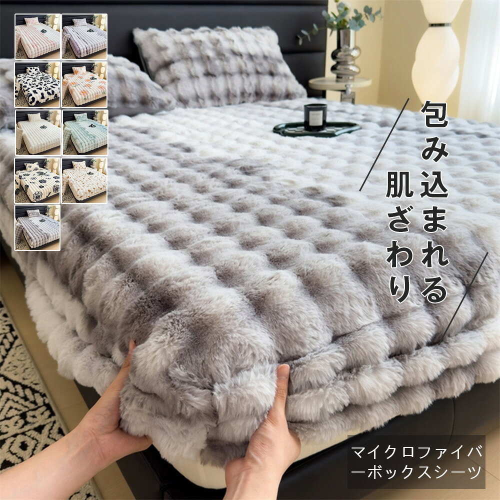【新品発売！秋冬対策】ボックスシーツ マイクロファイバー 毛布シーツ ふわとろ ...