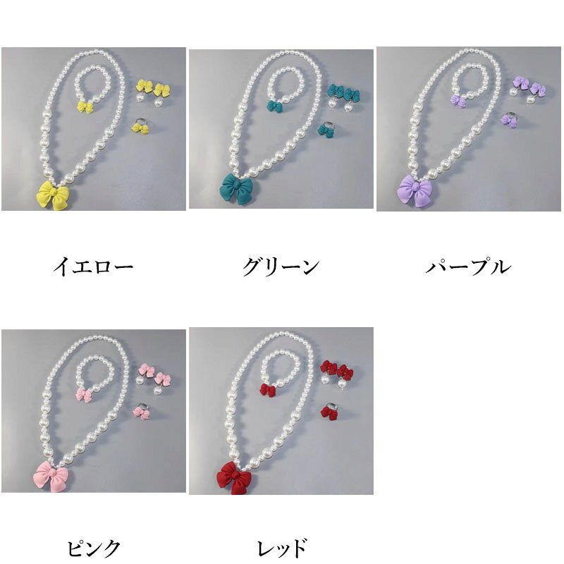 子供 リボン キッズ アクセサリーセット ネックレス ブレスレット イヤリング 指輪...