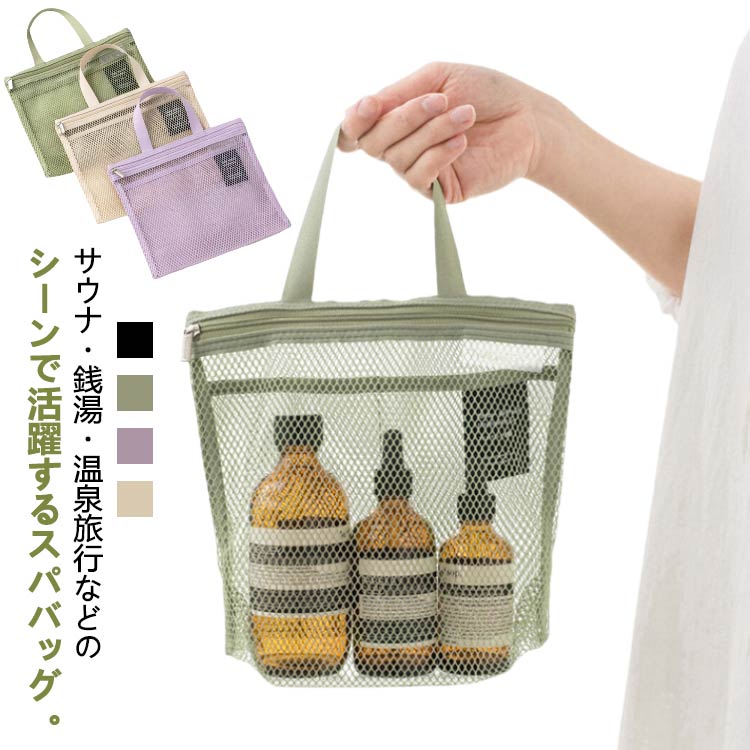 Rakuten - メッシュ スパバッグ バッグ 送料無料 ミニバッグ かばん メッシュバッグ トート バッグインバッグ メイクポーチ メッシュバッグ お風呂バッグ 小さめ ナイロン 手提げ トラベルポーチ おしゃれ 温泉バッグ 通気性 耐久性 コンパクト 無地 シンプル ジム 鞄