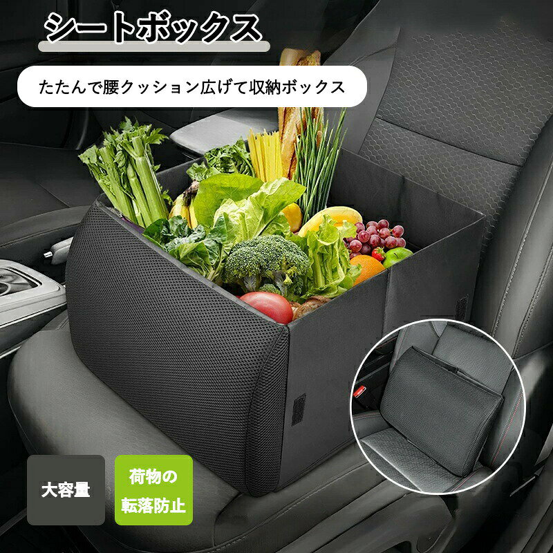 Rakuten - シートボックス 腰 クッション カゴ 収納ボックス 荷物 落下防止 ボックス 車 荷物入れ カーシート 車 収納 後部座席 荷物の転落 防止 シート収納 座席 収納 荷物 車用 折りたたみ シートボックス