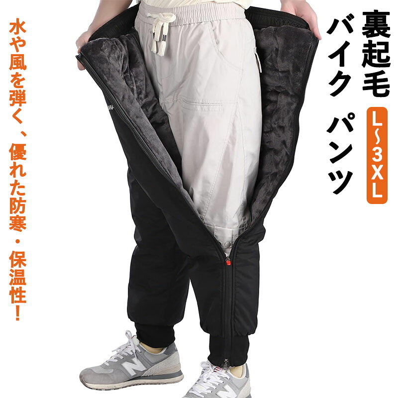 Rakuten - バイク パンツ 裏起毛 オーバーパンツ 冬用 男女兼用 ライディングパンツ 防寒 防水 裏起毛