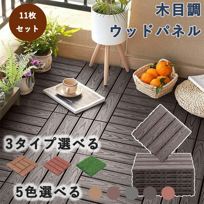 ウッドパネル 人工木 ベランダタイル 11枚セット 置くだけ 木目調 天然木粉 パネル30×30cm ジョイント式 ウッドデッキ 人工木製 防腐木材 ジョイントパネル 簡単 DIY ウッドパネル 屋外屋内適用