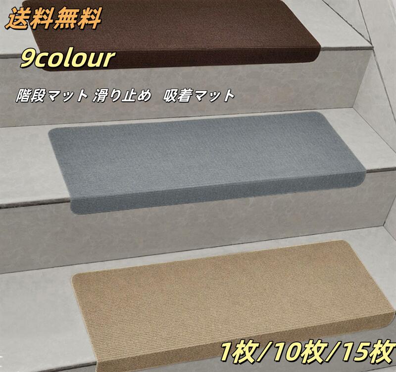 Rakuten - 10％クーポン発行中！ 階段マット ワイド 55CM 80CM 1枚/10枚/15枚 階段 滑り止め マット カーペット 洗える 吸着マット 滑り止めマット 犬 猫 ペット 子供 安全 傷防止 置くだけ おくだけ はがせる ズレない 足音 防音 転倒防止 冷え対策 階段 に 貼る カーペット