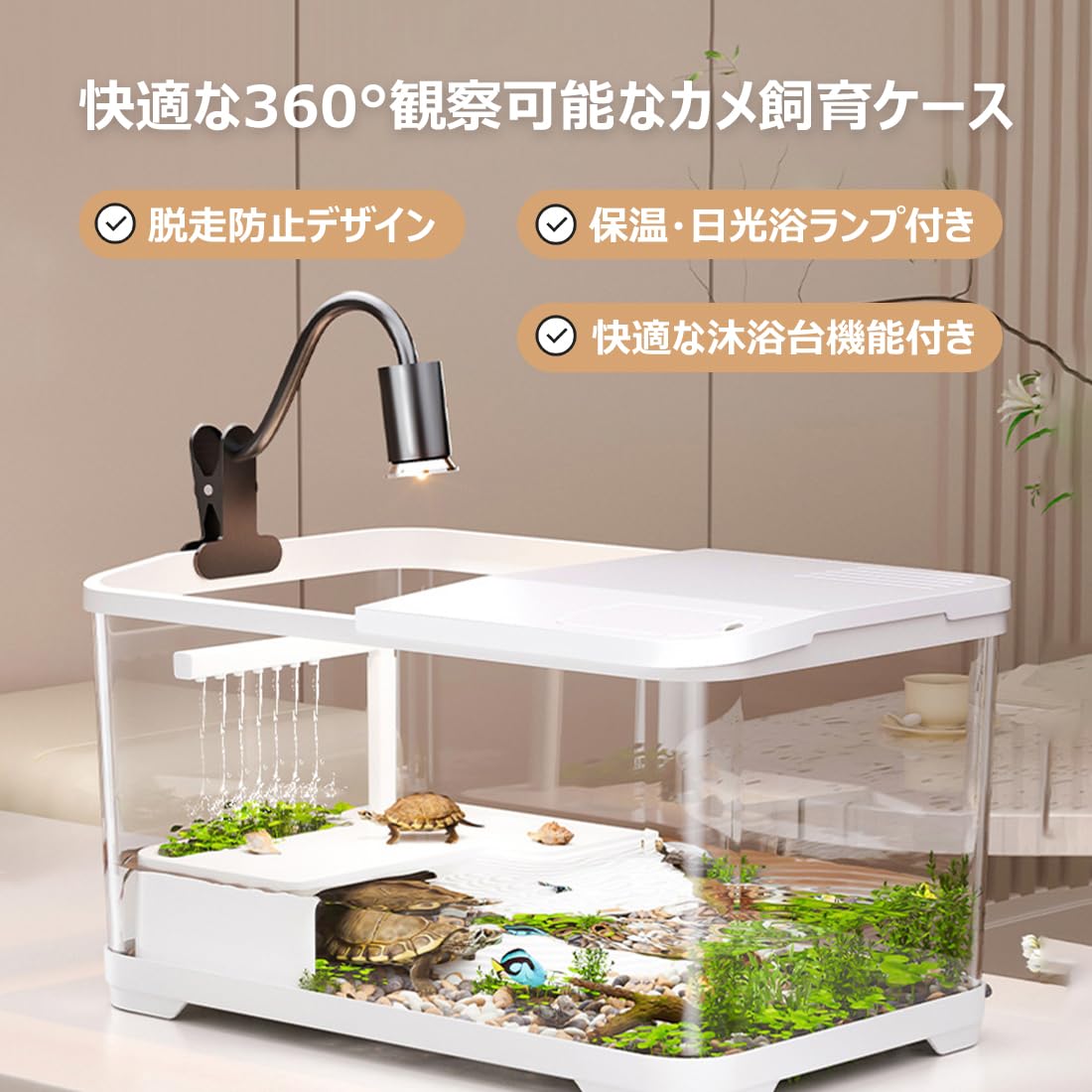 亀 水槽 カメ 水槽 亀 飼育ケース 大きい【シャワーできる/日光ライト付き/蓋付き】カメ ケージ 60cm 飼育ケース 透明 脱出防止 軽量 日光浴エリア付け 滑り台付き 360°観察 透気 排水機能付き 半水棲ガメ 耐久性 両生飼育箱 亀ケージ 爬虫類 両生類用ケージ