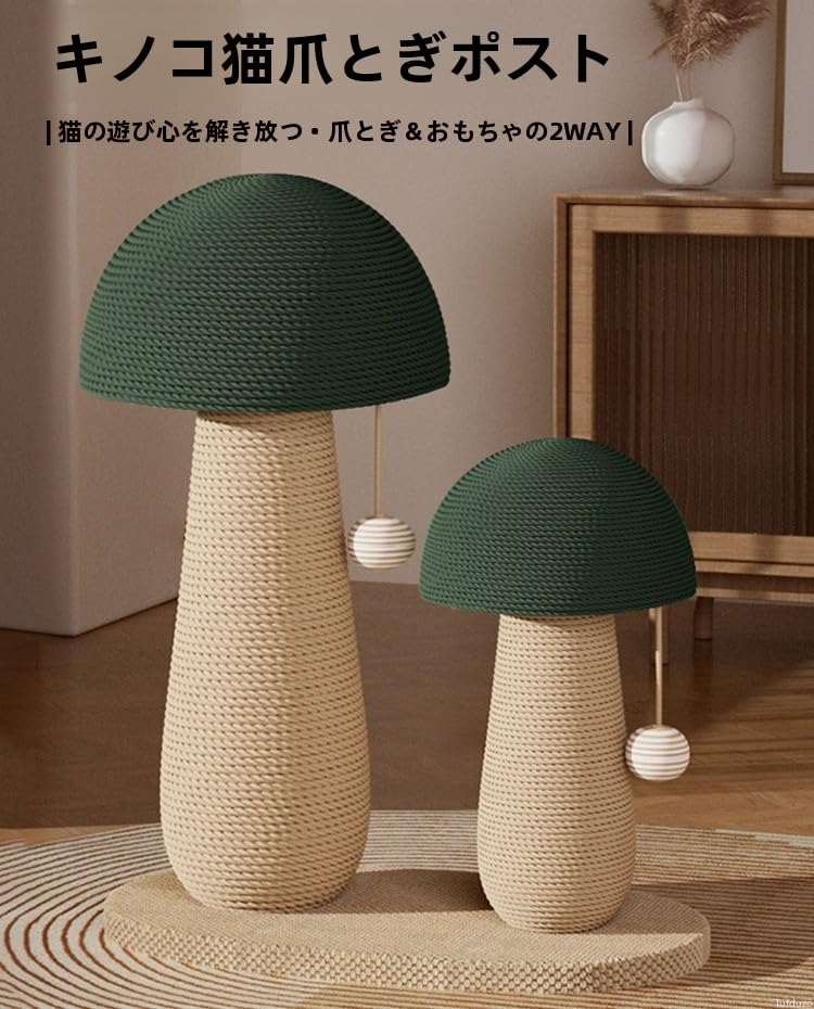 タフドゥゾ 猫爪とぎ キノコ型 縦据え置き 全面麻紐 省スペース コンパクト スリム キャットタワー 爪研ぎポール 天然サイザル麻 ポンポン おもちゃ おしゃれ 組立簡単