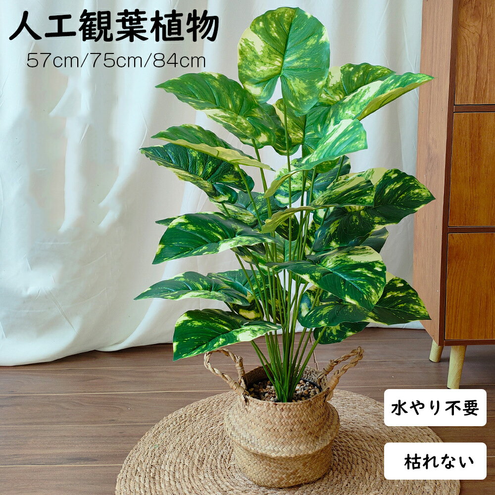 Rakuten - 人工観葉植物 フェイク フェイクグリーン 大型 高さ 57cm 75cm 84cm 造花 北欧風 インテリア 室内 屋外 オフィス 在宅 フェイク植物 水やり不要 枯れない 盆栽植物 飾り用 撮影用 部屋飾り 鉢植 開店祝い 開業祝い 引っ越し 店舗装飾