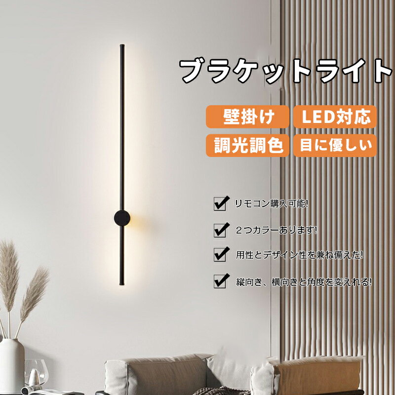 Rakuten - ブラケットライト ウォールライト ロング 60cm/80cm100/120cm/150cm フロアランプ 壁付 壁直付け 照明器具 玄関 廊下 洗面 インテリア 寝室 間接照明 3色調色 調光 リビング 居間 北欧 床置き 新生活 リモコン付き ギフト ウォールランプ シンプル 壁取付ランプ 室内 高級
