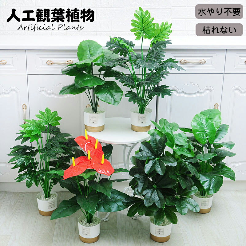 人工観葉植物 フェイク フェイクグリーン 大型 高さ 65cm 73cm 82cm 造花 北欧風 インテリア 室内 屋外 オフィス 在宅 フェイク植物 水やり不要 枯れない 盆栽植物 飾り用 撮影用 部屋飾り 鉢植 開店祝い 開業祝い 引っ越し 店舗装飾