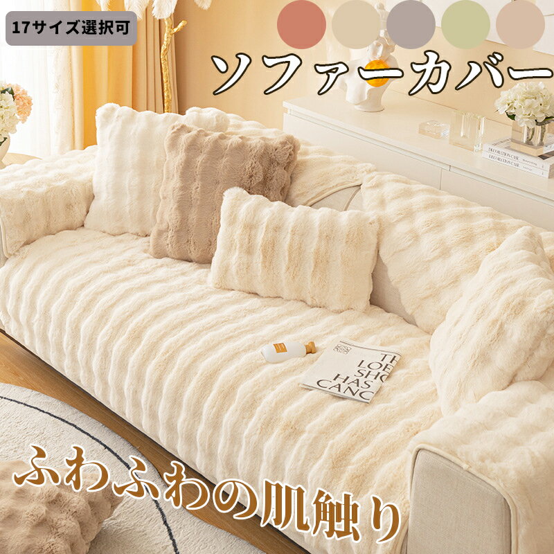 Rakuten - ソファーカバー かけるだけ ふわふわ あったか 秋冬ボア セパレート 厚手 もこもこ 暖かい 防寒対策 洗濯可 絨毯 肘掛け 肘なし 洗える 滑り止め 17サイズ 5カラー あったか 冬用 温かい おしゃれ 北欧調 肌触り 柔らか 新居 気分転換 高級感 新生活