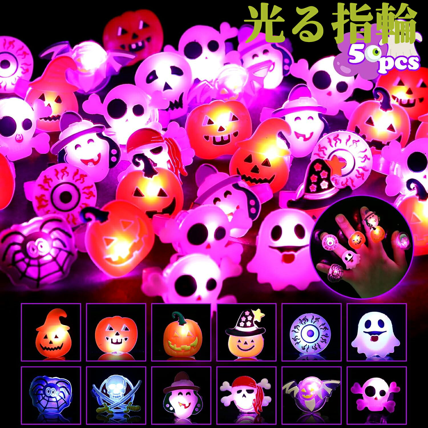 Rakuten - 光る指輪 ハロウィン おもちゃ【50個入】 全12種ランダム販売 お祭り 景品 縁日グッズ ハロウィン 飾り ライブ用 キラキラリング ピカピカ 光るリング 大人対応可 ハロウィングッズ ハロウィン 飾り付け 装飾 プレゼント