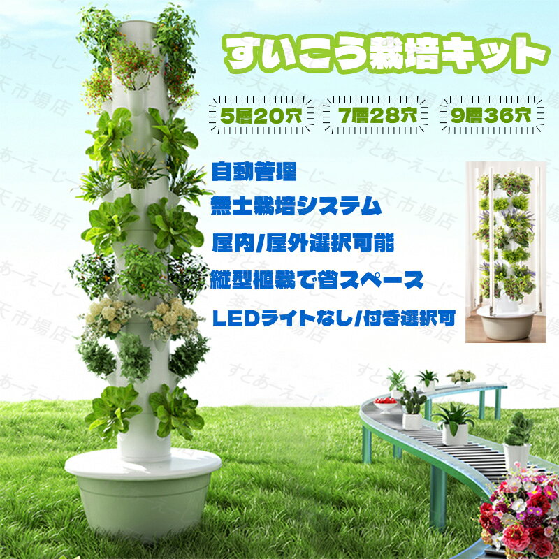 Rakuten - すいこう栽培キット 水耕栽培 タワー 水耕栽培 ポット 水耕栽培植物用 無土壌栽培 セット 自動水循環システム搭載 水耕栽培野菜/果物/ハーブ/花 家庭菜園 室内 アウトドア ベランダ 庭 水耕栽培タワー成長システム 室内 水耕栽培セット 垂直栽培
