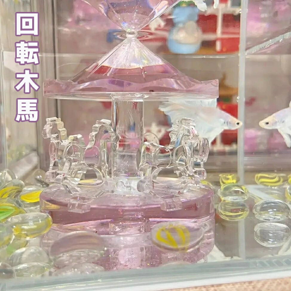 Rakuten - 水槽 オブジェ 水槽造景 水族館の装飾 インテリア 雑貨 水槽アクセサリー アクアリウム 水槽用飾り オーナメント 置き物 メリーゴーランド 回転木馬 おしゃれ かわいい