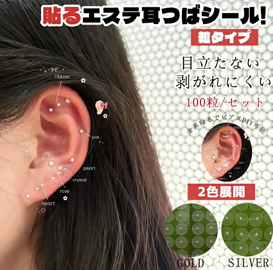 耳つぼシール 透明 耳つぼジュエリー チタン 粒タイプ 金属アレルギー対応 ステンレス製 耳つぼジュエリー 金粒 銀粒 健康グッズ コリほぐし フェイスポインター クマ 目元ケア リフトアップ フェイスライン 表情筋 代わり 耳ツボ