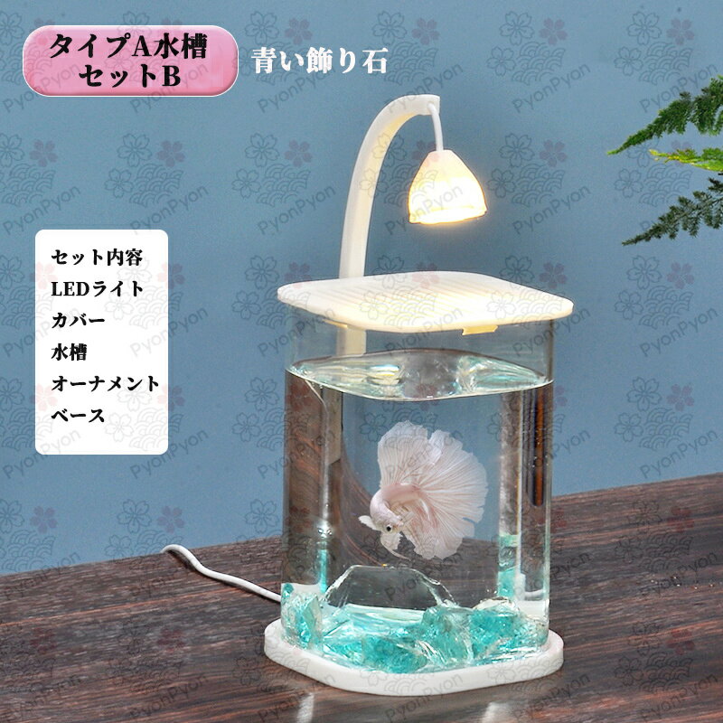 水槽セット 金魚鉢 金魚 飼育 アクアリウム 容器 透明 熱帯魚 メダカ 家庭用金魚鉢...