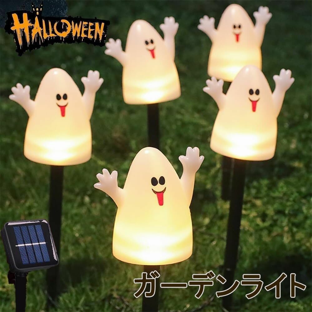 Rakuten - 【5個セット】ガーデンライト ソーラー ハロウィン 飾り おばけ ソーラーライト 屋外 防水 ランプ イルミネーション 埋め込み式 2つ点灯モード 夜間自動点灯 消灯 照明飾り おしゃれ 装飾 小道具 お庭 雰囲気作り 芝生 車道/歩道に適用 (カボチャ/幽霊)