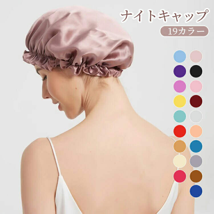 ナイトキャップ ナイト キャップ ショット ロングヘア ヘアキャップ レディース 睡...