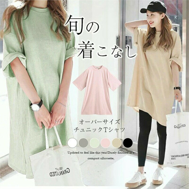Rakuten - チュニックTシャツ Tシャツワンピース 半袖 サイドスリット レディース 無地 ロングTシャツ ベーシック 半袖トップス シンプル